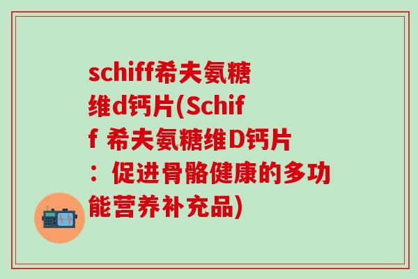 schiff希夫氨糖维d钙片(Schiff 希夫氨糖维D钙片：促进骨骼健康的多功能营养补充品)