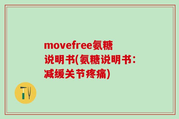 movefree氨糖说明书(氨糖说明书：减缓关节疼痛)