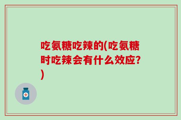 吃氨糖吃辣的(吃氨糖时吃辣会有什么效应？)