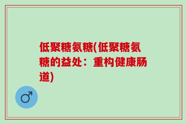 低聚糖氨糖(低聚糖氨糖的益处：重构健康肠道)