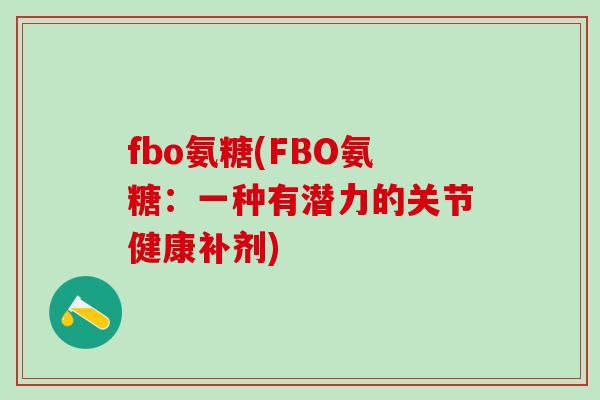 fbo氨糖(FBO氨糖：一种有潜力的关节健康补剂)