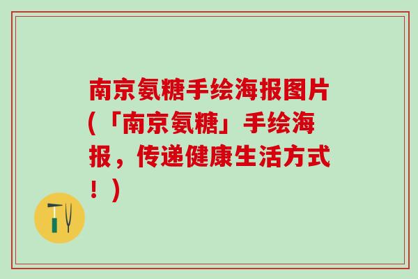 南京氨糖手绘海报图片(「南京氨糖」手绘海报，传递健康生活方式！)