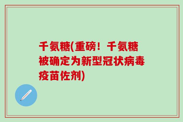 千氨糖(重磅！千氨糖被确定为新型冠状病毒疫苗佐剂)