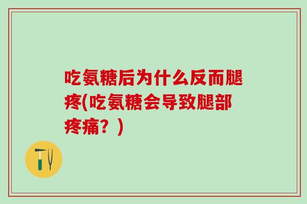 吃氨糖后为什么反而腿疼(吃氨糖会导致腿部疼痛？)