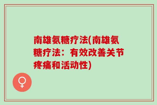 南雄氨糖疗法(南雄氨糖疗法：有效改善关节疼痛和活动性)
