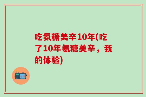 吃氨糖美辛10年(吃了10年氨糖美辛，我的体验)