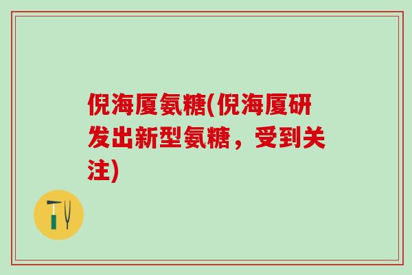 倪海厦氨糖(倪海厦研发出新型氨糖，受到关注)