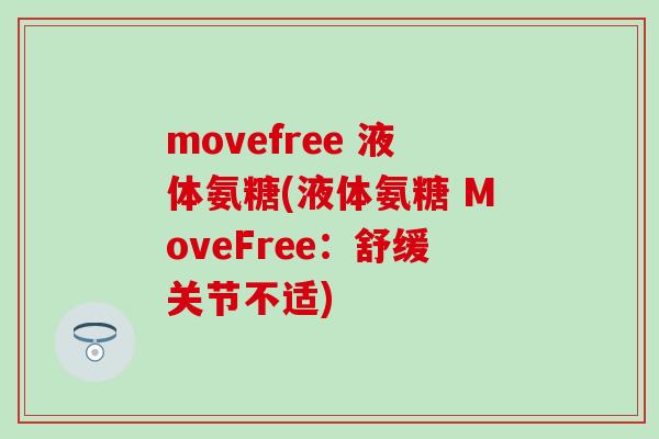 movefree 液体氨糖(液体氨糖 MoveFree：舒缓关节不适)