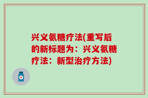 兴义氨糖疗法(重写后的新标题为：兴义氨糖疗法：新型治疗方法)