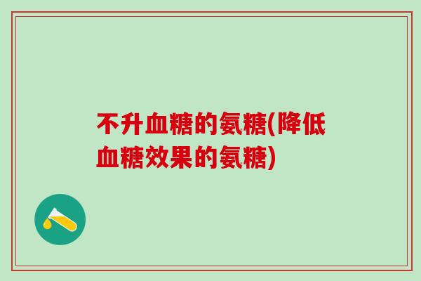不升血糖的氨糖(降低血糖效果的氨糖)