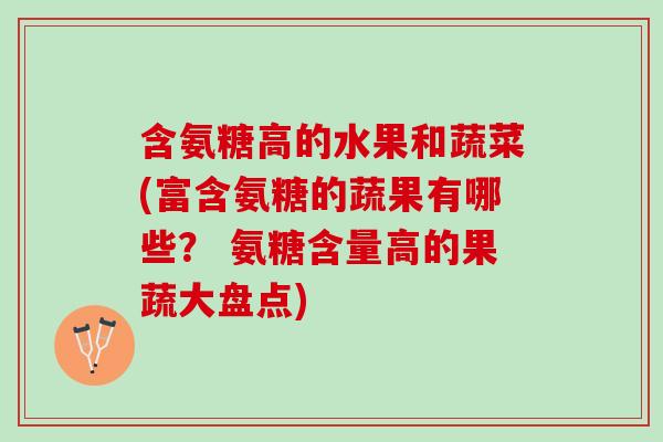 含氨糖高的水果和蔬菜(富含氨糖的蔬果有哪些？ 氨糖含量高的果蔬大盘点)
