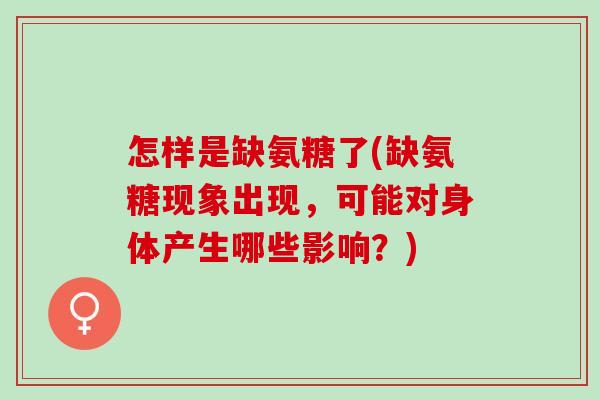 怎样是缺氨糖了(缺氨糖现象出现，可能对身体产生哪些影响？)