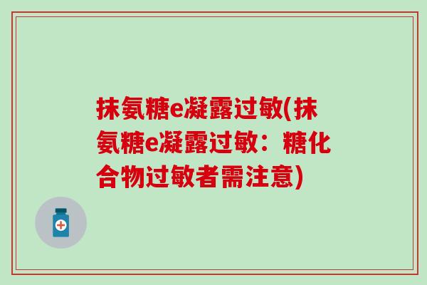抹氨糖e凝露过敏(抹氨糖e凝露过敏：糖化合物过敏者需注意)