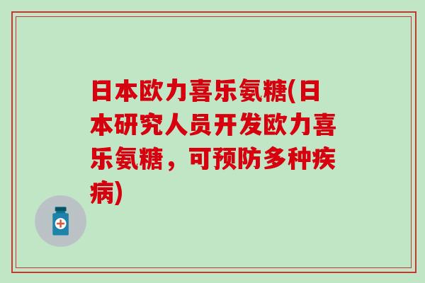 日本欧力喜乐氨糖(日本研究人员开发欧力喜乐氨糖，可预防多种疾病)