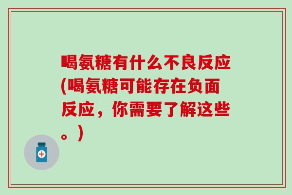喝氨糖有什么不良反应(喝氨糖可能存在负面反应，你需要了解这些。)