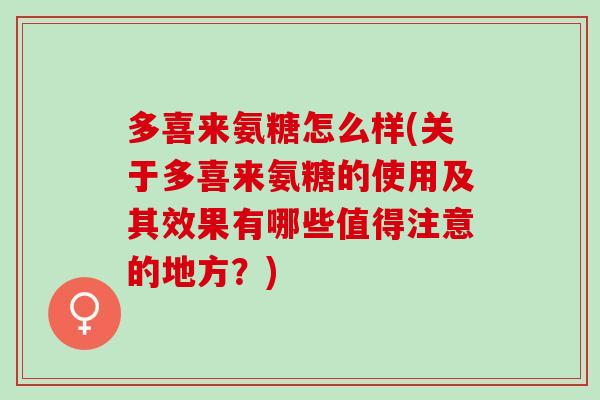 多喜来氨糖怎么样(关于多喜来氨糖的使用及其效果有哪些值得注意的地方？)