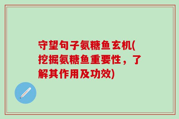 守望句子氨糖鱼玄机(挖掘氨糖鱼重要性，了解其作用及功效)