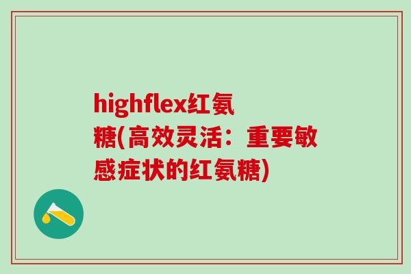 highflex红氨糖(高效灵活：重要敏感症状的红氨糖)