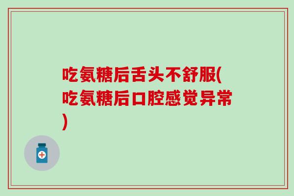 吃氨糖后舌头不舒服(吃氨糖后口腔感觉异常)