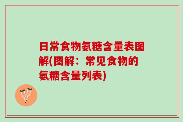 日常食物氨糖含量表图解(图解：常见食物的氨糖含量列表)