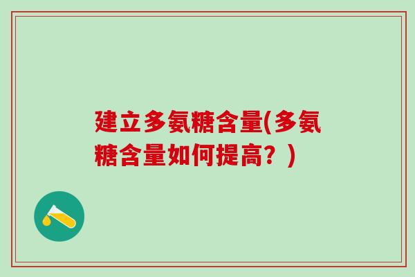 建立多氨糖含量(多氨糖含量如何提高？)