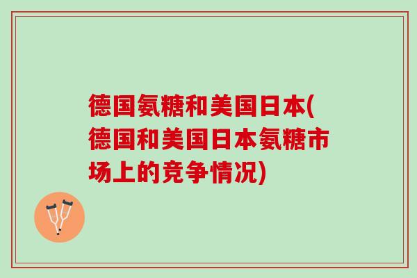 德国氨糖和美国日本(德国和美国日本氨糖市场上的竞争情况)