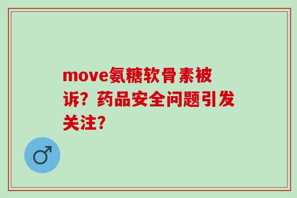move氨糖软骨素被诉？药品安全问题引发关注？