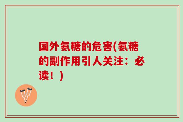国外氨糖的危害(氨糖的副作用引人关注：必读！)