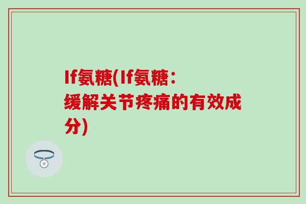 If氨糖(If氨糖：缓解关节疼痛的有效成分)