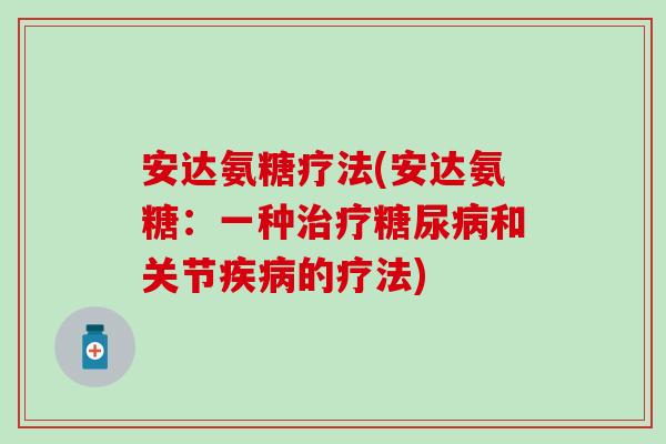 安达氨糖疗法(安达氨糖：一种和关节的疗法)