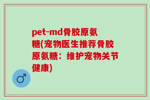 pet-md骨胶原氨糖(宠物医生推荐骨胶原氨糖：维护宠物关节健康)
