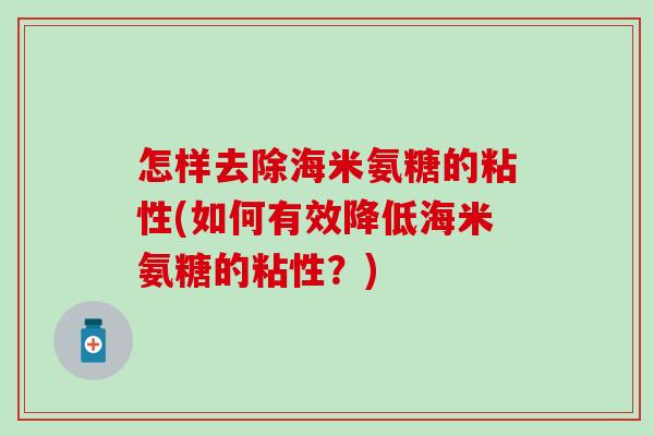 怎样去除海米氨糖的粘性(如何有效降低海米氨糖的粘性？)
