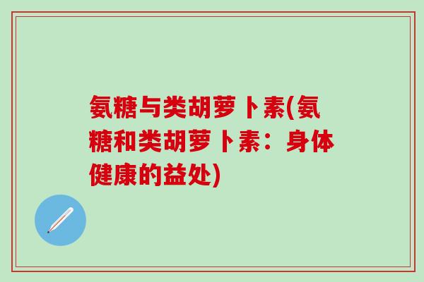 氨糖与类胡萝卜素(氨糖和类胡萝卜素：身体健康的益处)