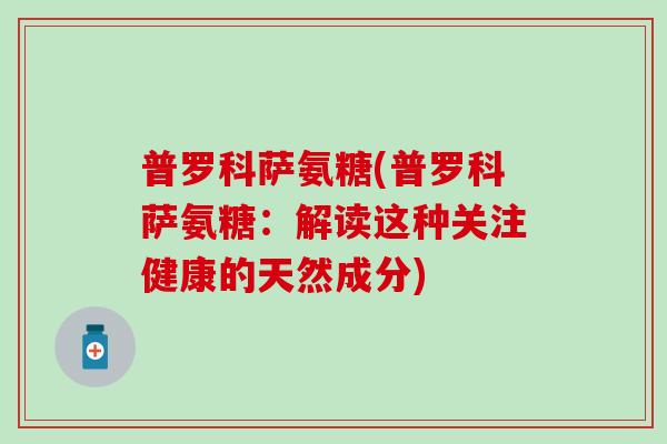普罗科萨氨糖(普罗科萨氨糖：解读这种关注健康的天然成分)