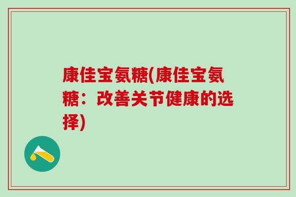 康佳宝氨糖(康佳宝氨糖：改善关节健康的选择)