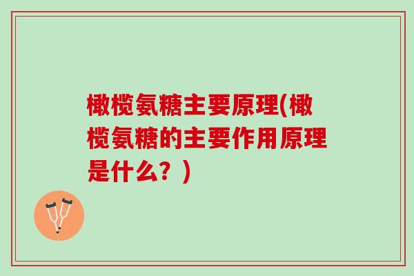 橄榄氨糖主要原理(橄榄氨糖的主要作用原理是什么？)