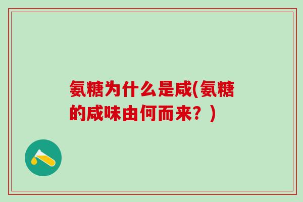 氨糖为什么是咸(氨糖的咸味由何而来？)