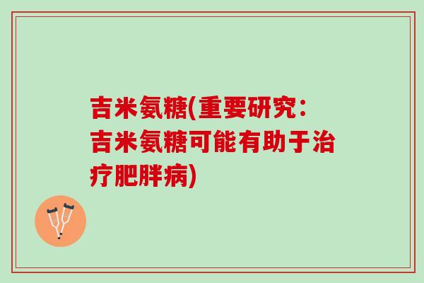 吉米氨糖(重要研究：吉米氨糖可能有助于治疗肥胖病)