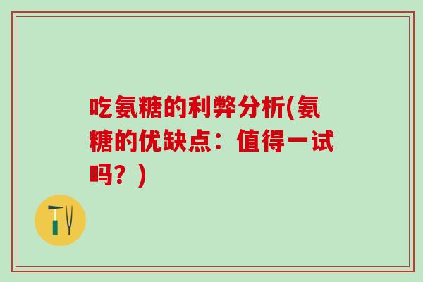 吃氨糖的利弊分析(氨糖的优缺点：值得一试吗？)