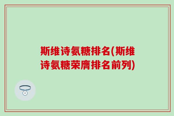斯维诗氨糖排名(斯维诗氨糖荣膺排名前列)