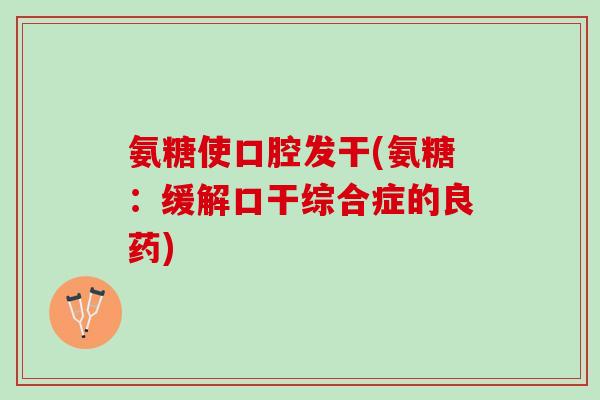 氨糖使口腔发干(氨糖：缓解口干综合症的良药)