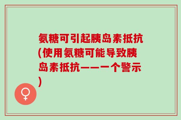 氨糖可引起抵抗(使用氨糖可能导致抵抗——一个警示) 氨糖可引起抵抗(使用氨糖可能导致抵抗——一个警示)