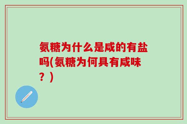 氨糖为什么是咸的有盐吗(氨糖为何具有咸味？)