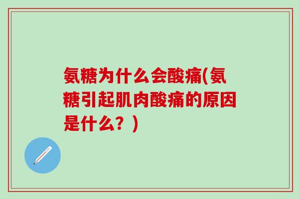 氨糖为什么会酸痛(氨糖引起肌肉酸痛的原因是什么？)
