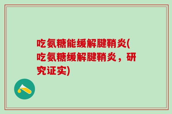 吃氨糖能缓解腱鞘炎(吃氨糖缓解腱鞘炎，研究证实)