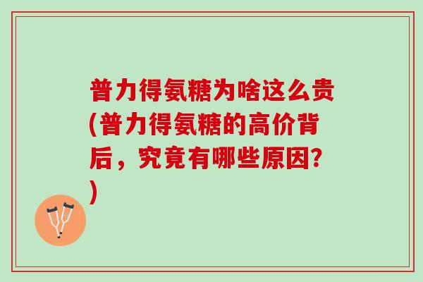 普力得氨糖为啥这么贵(普力得氨糖的高价背后，究竟有哪些原因？)