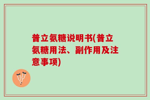 普立氨糖说明书(普立氨糖用法、副作用及注意事项)
