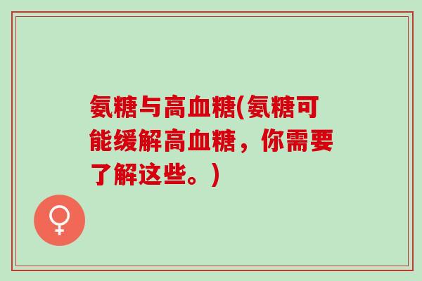 氨糖与高血糖(氨糖可能缓解高血糖，你需要了解这些。)
