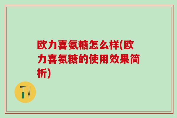 欧力喜氨糖怎么样(欧力喜氨糖的使用效果简析)