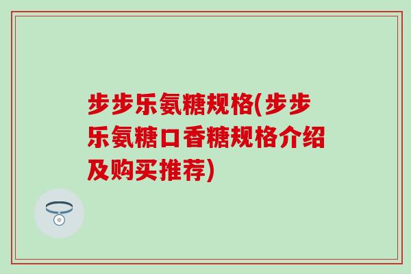 步步乐氨糖规格(步步乐氨糖口香糖规格介绍及购买推荐)